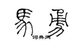 陈声远马勇篆书个性签名怎么写
