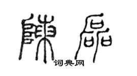 陈声远陈磊篆书个性签名怎么写