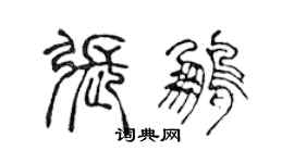 陈声远张鹏篆书个性签名怎么写