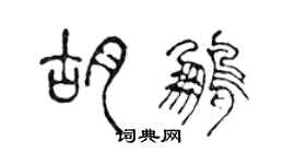 陈声远胡鹏篆书个性签名怎么写