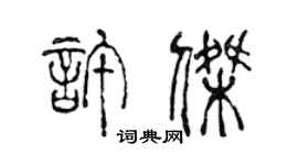 陈声远许杰篆书个性签名怎么写