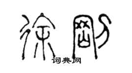 陈声远徐刚篆书个性签名怎么写