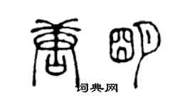 陈声远唐明篆书个性签名怎么写
