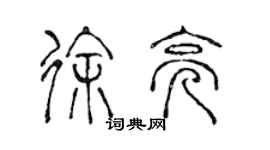 陈声远徐亮篆书个性签名怎么写