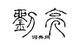 陈声远刘亮篆书个性签名怎么写