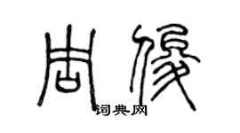 陈声远周俊篆书个性签名怎么写