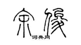 陈声远余俊篆书个性签名怎么写
