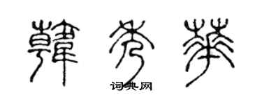 陈声远韩秀华篆书个性签名怎么写