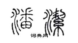 陈声远潘洁篆书个性签名怎么写