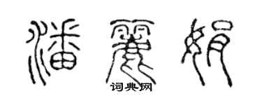 陈声远潘丽娟篆书个性签名怎么写