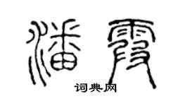 陈声远潘霞篆书个性签名怎么写