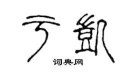 陈声远于凯篆书个性签名怎么写