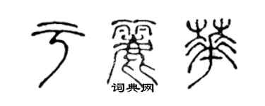 陈声远于丽华篆书个性签名怎么写