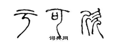 陈声远于可欣篆书个性签名怎么写