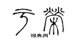 陈声远于荣篆书个性签名怎么写