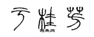 陈声远于桂芳篆书个性签名怎么写