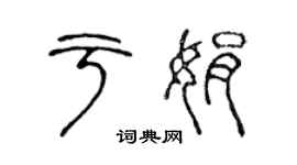陈声远于娟篆书个性签名怎么写