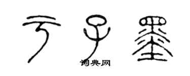陈声远于子墨篆书个性签名怎么写