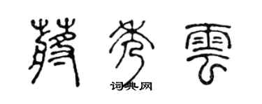 陈声远蒋秀云篆书个性签名怎么写