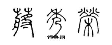 陈声远蒋秀荣篆书个性签名怎么写