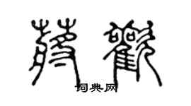陈声远蒋欢篆书个性签名怎么写