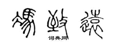 陈声远冯致远篆书个性签名怎么写