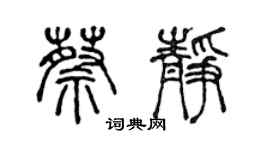陈声远蔡静篆书个性签名怎么写