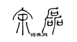 陈声远余磊篆书个性签名怎么写