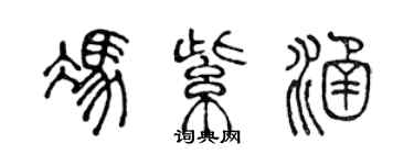 陈声远冯紫涵篆书个性签名怎么写