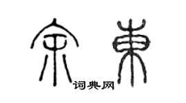 陈声远余东篆书个性签名怎么写