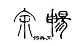 陈声远余畅篆书个性签名怎么写