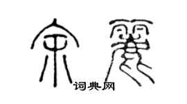 陈声远余丽篆书个性签名怎么写