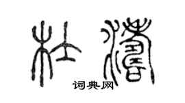 陈声远杜涛篆书个性签名怎么写