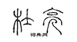 陈声远杜亮篆书个性签名怎么写
