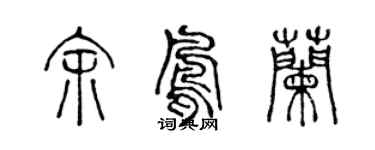 陈声远余凤兰篆书个性签名怎么写