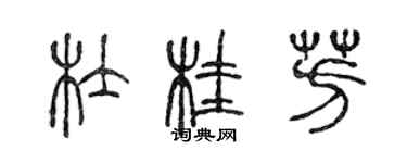 陈声远杜桂芳篆书个性签名怎么写