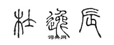 陈声远杜逸辰篆书个性签名怎么写