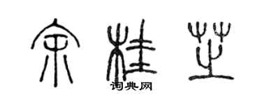 陈声远余桂芝篆书个性签名怎么写