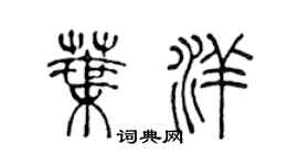 陈声远叶洋篆书个性签名怎么写