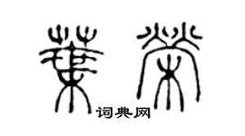 陈声远叶荣篆书个性签名怎么写