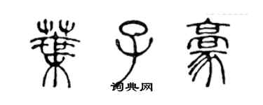 陈声远叶子豪篆书个性签名怎么写