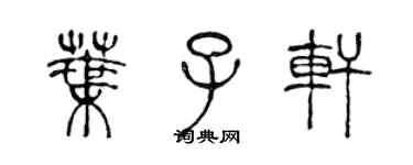陈声远叶子轩篆书个性签名怎么写