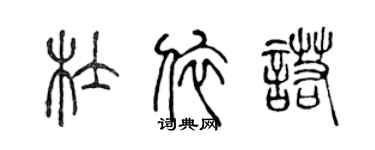 陈声远杜依诺篆书个性签名怎么写