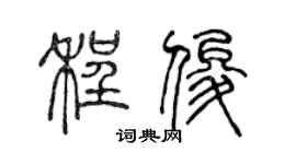 陈声远程俊篆书个性签名怎么写