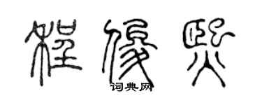 陈声远程俊熙篆书个性签名怎么写