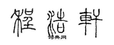 陈声远程浩轩篆书个性签名怎么写
