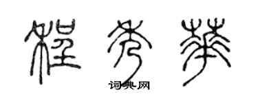 陈声远程秀华篆书个性签名怎么写