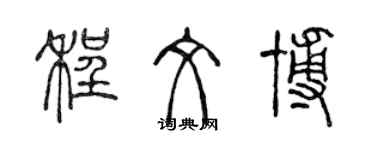 陈声远程文博篆书个性签名怎么写