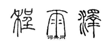 陈声远程雨泽篆书个性签名怎么写