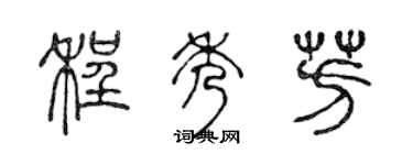 陈声远程秀芳篆书个性签名怎么写
